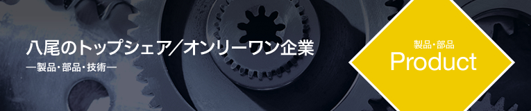 環境分野でがんばるものづくり企業