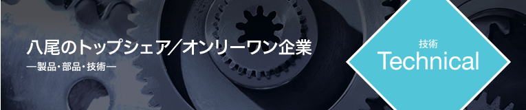 環境分野でがんばるものづくり企業