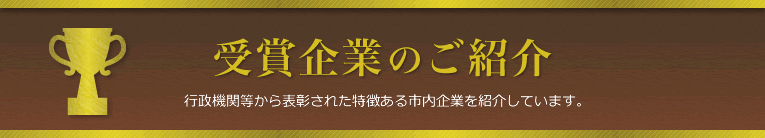 受賞企業のご紹介