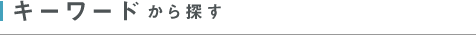 キーワードから探す