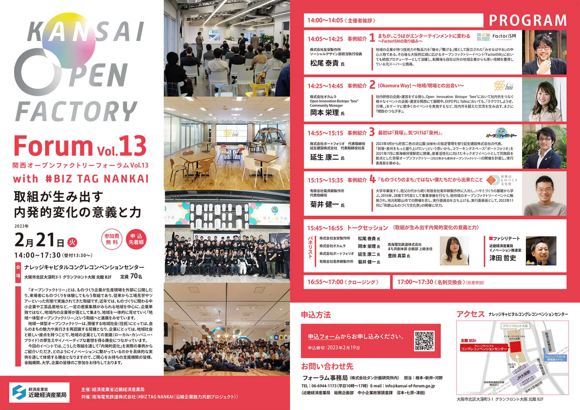 関西オープンファクトリーフォーラムVol.13