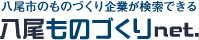 八尾ものづくりネット