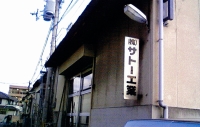 株式会社サトー工業