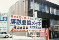 株式会社山本興業