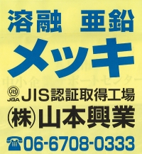 株式会社山本興業