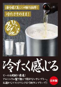 ひえ～るタンブラー