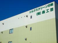 株式会社森工芸