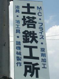 土塔鉄工所