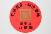 交通安全　加工前