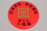 交通安全　加工後