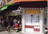 （これまで通り）変わらずのご愛顧の程何卒宜しくお願い申し上げます。