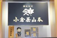 株式会社小倉屋山本