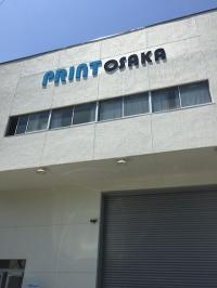 株式会社プリント大阪