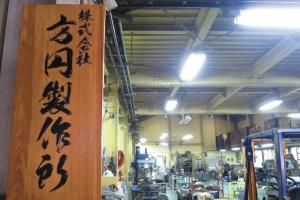 株式会社方円製作所