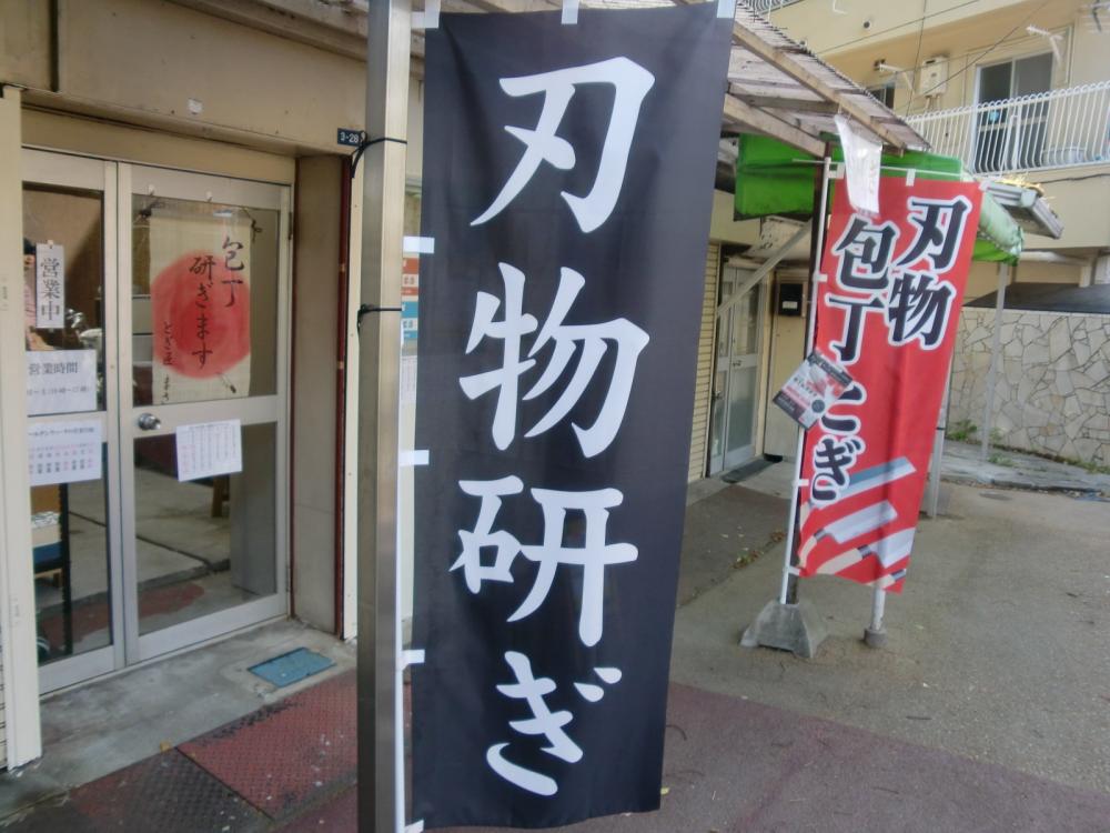 とぎ匠　まさ