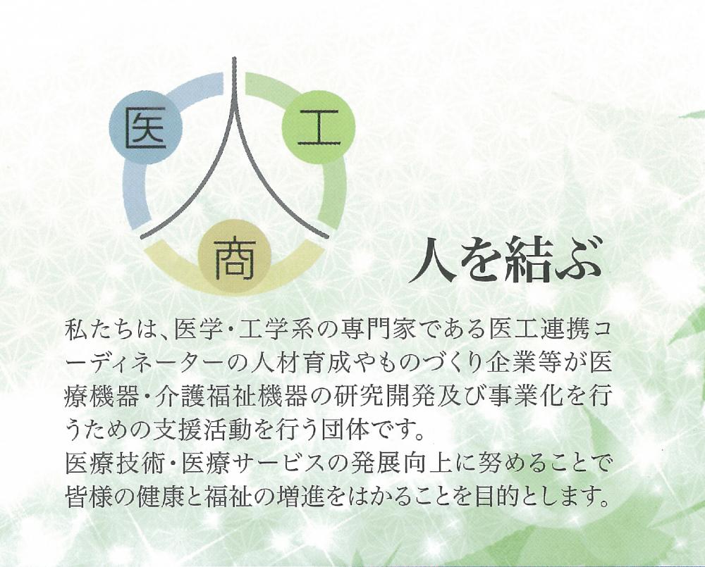 ＮＰＯ法人医工商連携開発機構