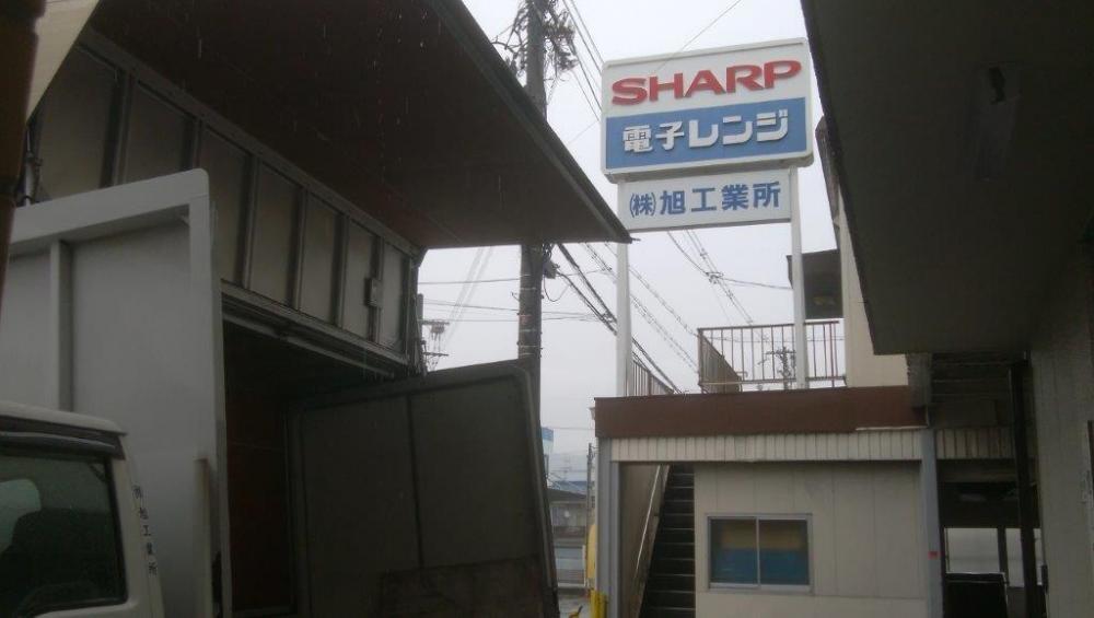 旭工業所　看板