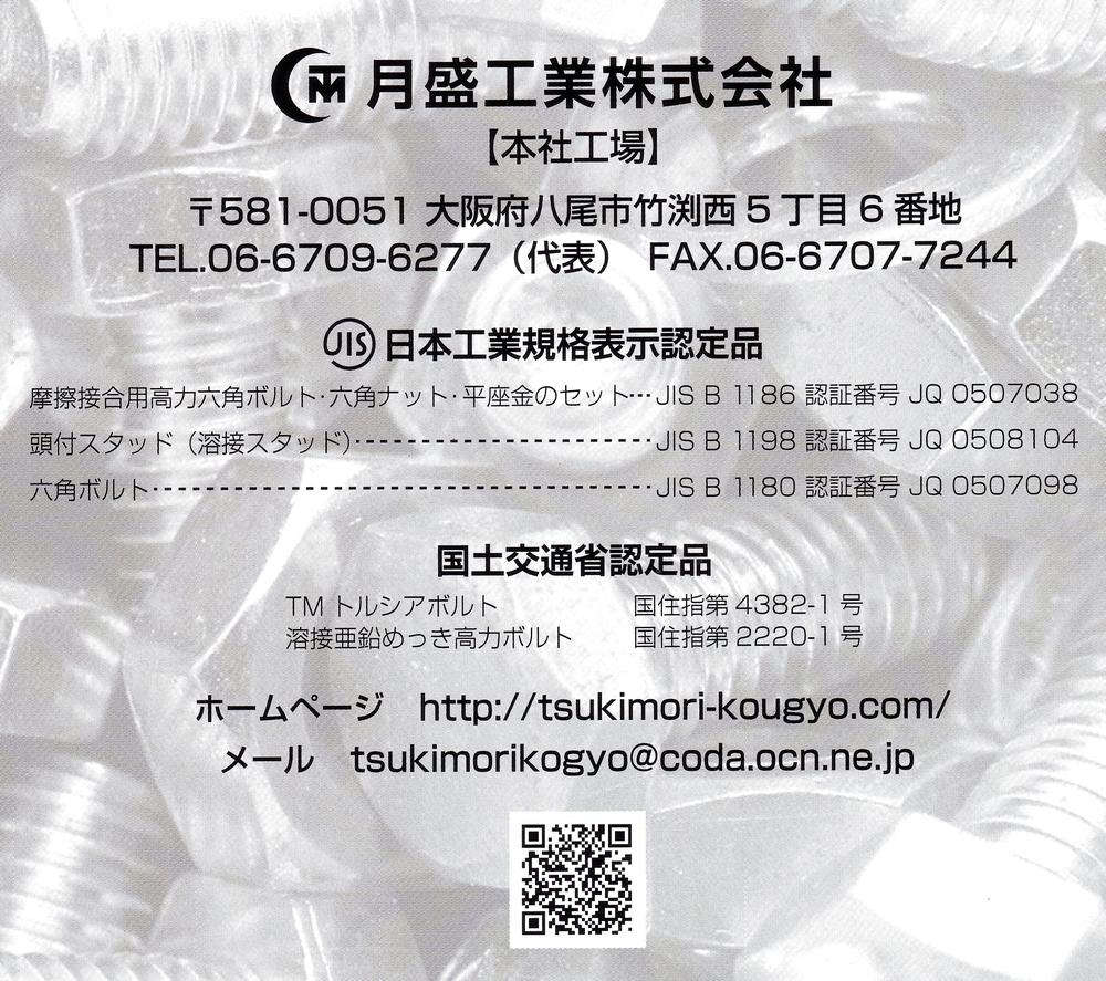 月盛工業株式会社