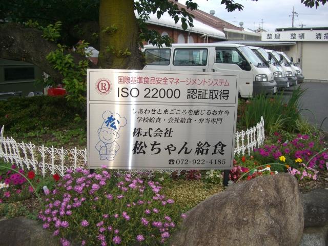 株式会社松ちゃん給食