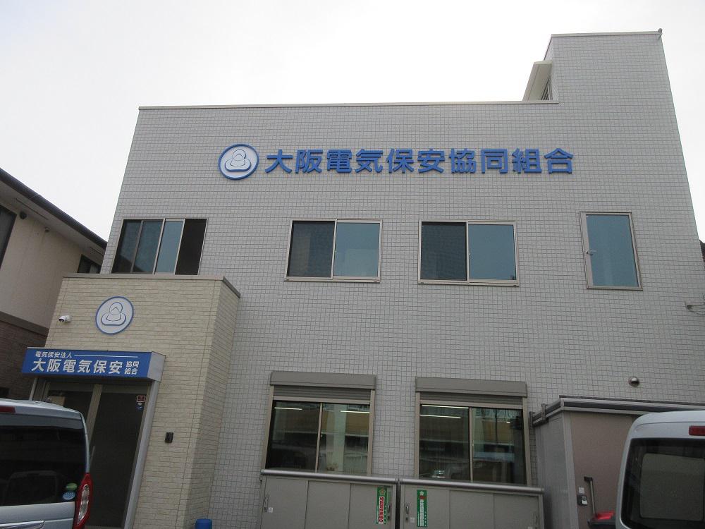 大阪電気保安（協）社屋