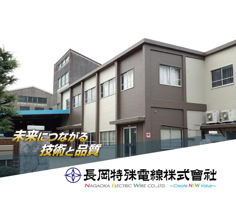 長岡特殊電線株式会社