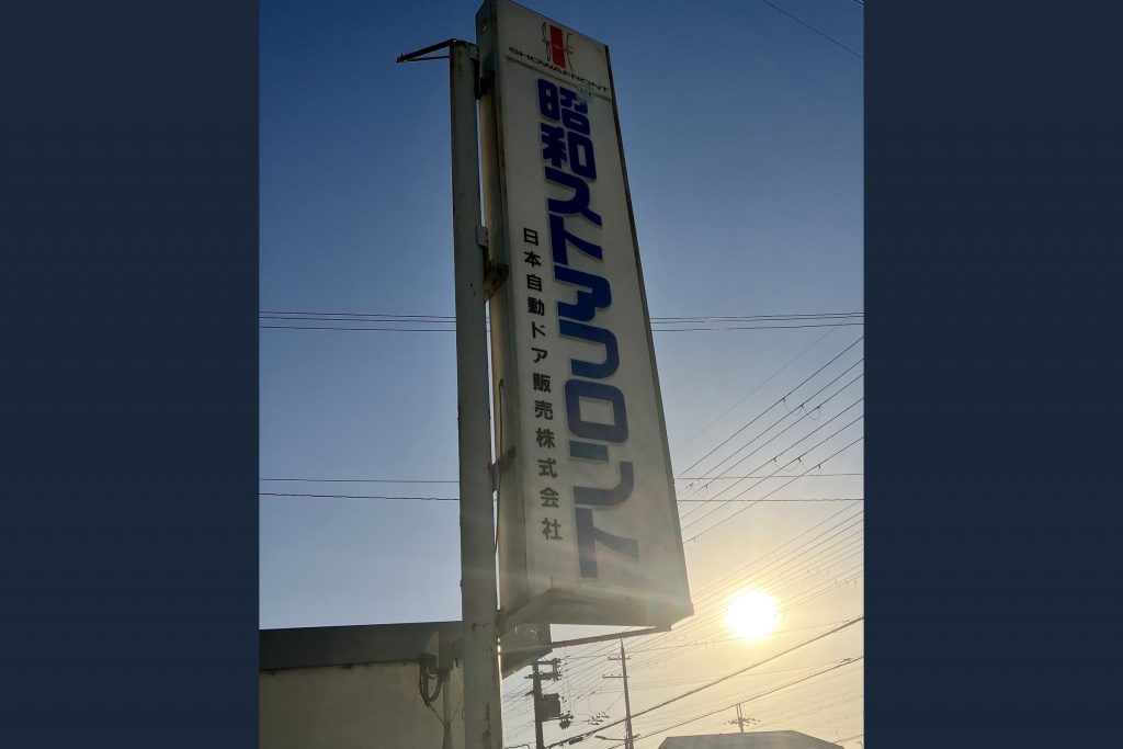 日本自動ドア販売株式会社