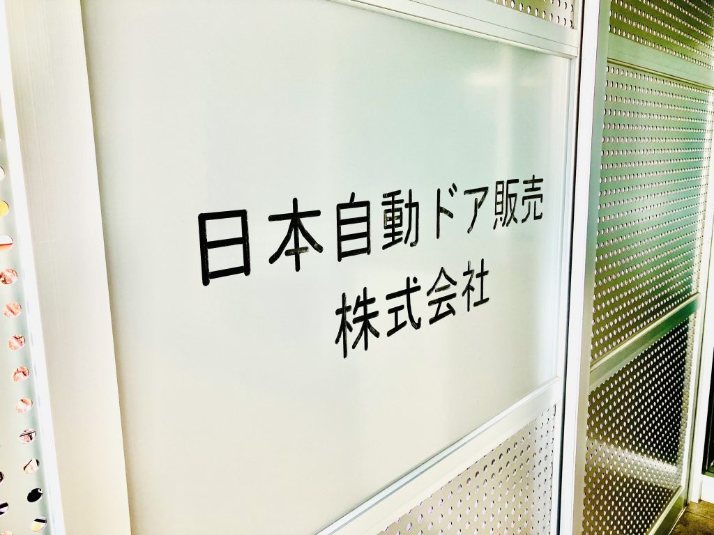 日本自動ドア販売株式会社