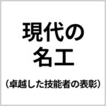 赤坂金型彫刻所 受賞・認定バッジ3