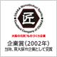 大平工業株式会社 受賞・認定バッジ1