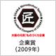 有限会社中製作所 受賞・認定バッジ1