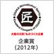 東海化成品株式会社 受賞・認定バッジ1