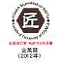 株式会社長尾工業所 受賞・認定バッジ1