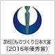富士電子工業株式会社 受賞・認定バッジ1