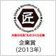 株式会社アイキ 受賞・認定バッジ1