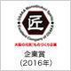 株式会社大阪精密 受賞・認定バッジ1