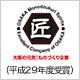 株式会社高松金属 受賞・認定バッジ1