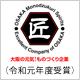 山本精密株式会社 受賞・認定バッジ2
