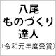 新日本鋼機株式会社 受賞・認定バッジ2