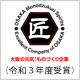 大松工業株式会社 受賞・認定バッジ1