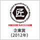 株式会社伸明 受賞・認定バッジ1