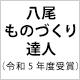 赤坂金型彫刻所 受賞・認定バッジ2