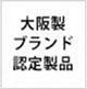 藤田金属株式会社 受賞・認定バッジ4